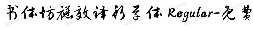 书体坊禚效锋行草体 Regular字体转换